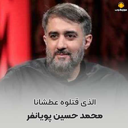 محمد حسین پویانفر الذی قتلوه عطشانا