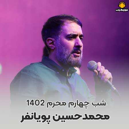 محمدحسین پویانفر شب چهارم محرم 1402 خوبان روزگار مسلمان زینب اند