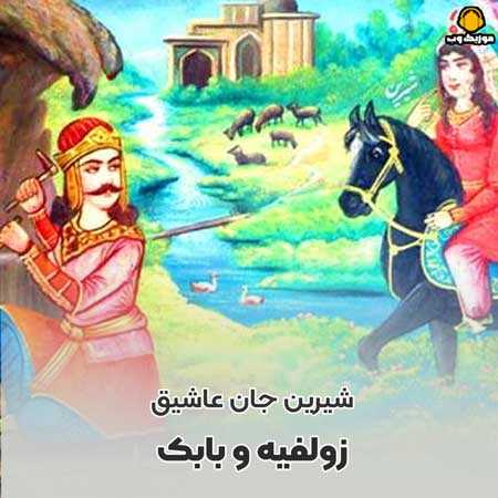 زولفیه و بابک شیرین جان عاشیق