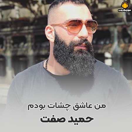 حمید صفت من عاشق چشات بودم