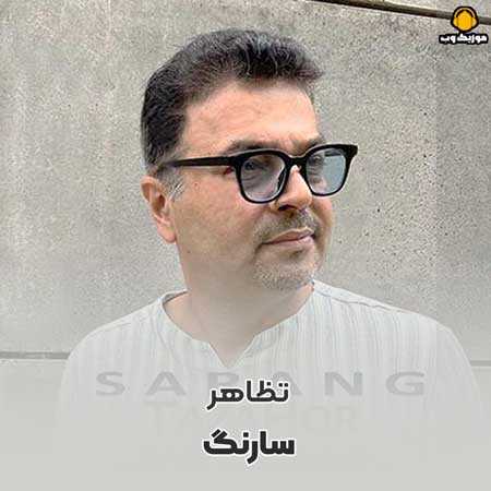 سارنگ تظاهر