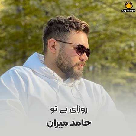  حامد میران روزای بی تو