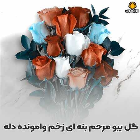 لری گل بیو مرحم بنه ای زخم وامونده دله