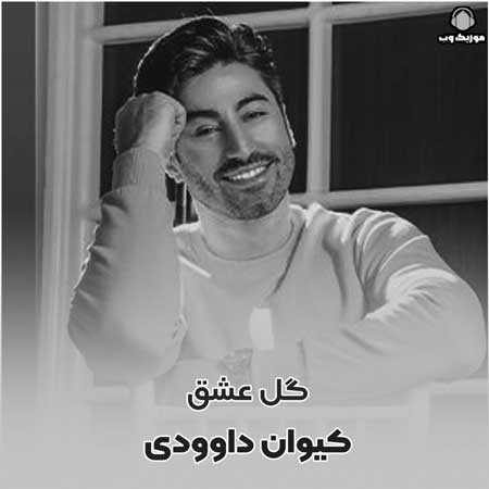 کیوان داوودی گل عشق