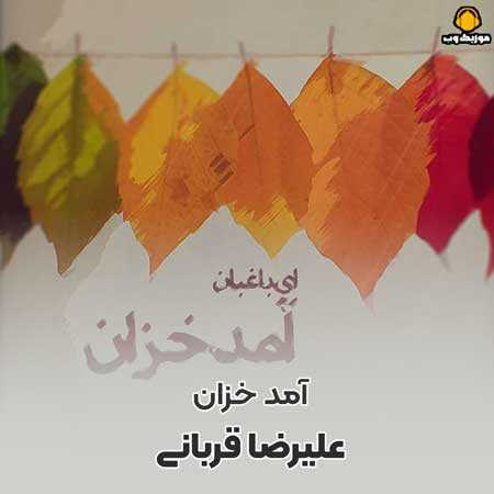 ای باغبان ای باغبان آمد خزان آمد خزان