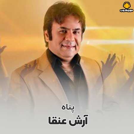 آرش عنقا پناه