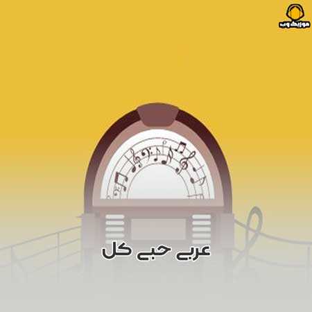 عربی حبی کل حیاتی الیسا