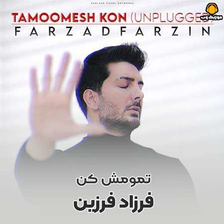 فرزاد فرزین تمومش کن (نسخه آنپلاگد)