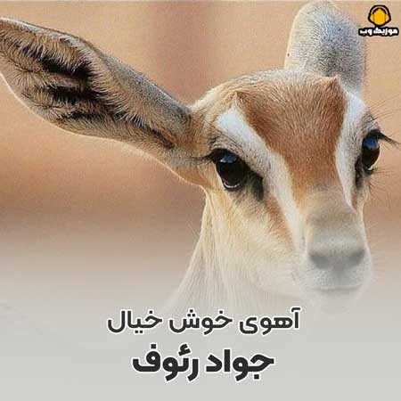 جواد رئوف آهوی خوش خیال