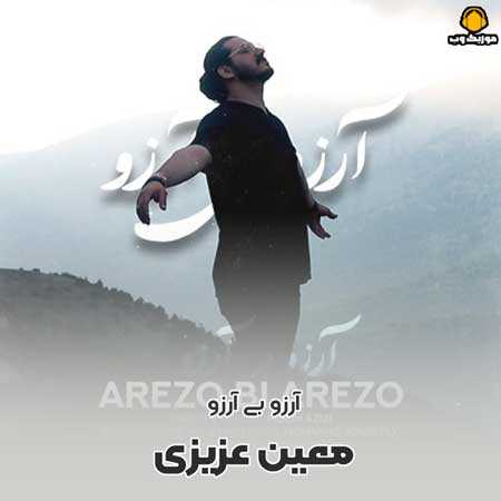 معین عزیزی آرزو بی آرزو