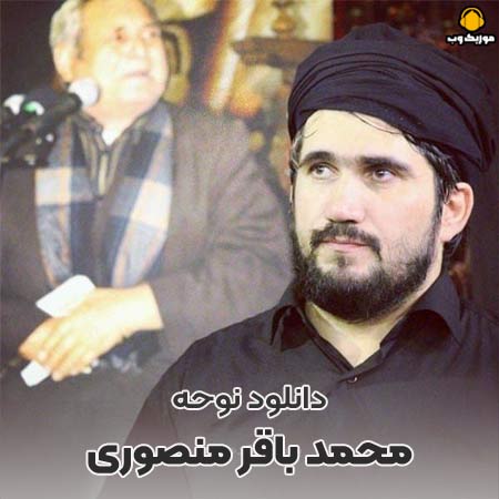 دانلود مداحی محمد باقر منصوری 