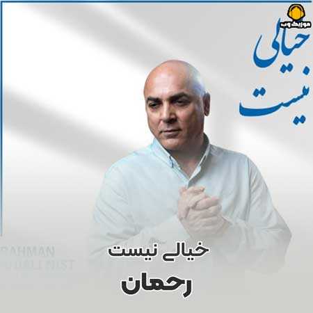 رحمان خیالی نیست