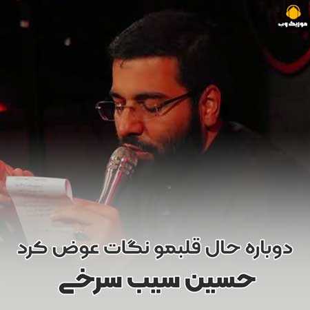 حسین سیب سرخی دوباره حال قلبمو نگات عوض کرد