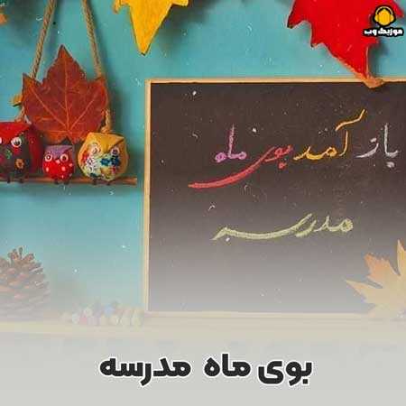  باز آمد بوی ماه مدرسه 