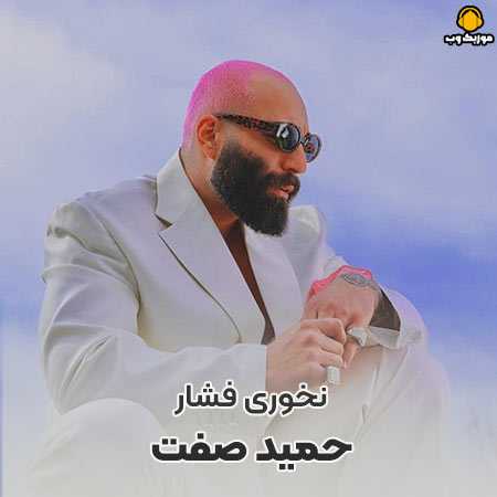 حمید صفت نخوری فشار