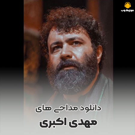 دانلود مداحی مهدی اکبری