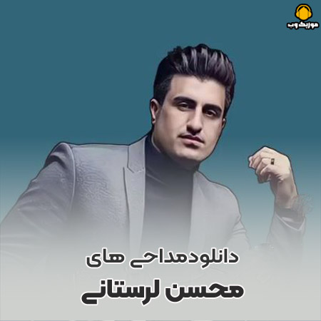 دانلود مداحی محسن لرستانی