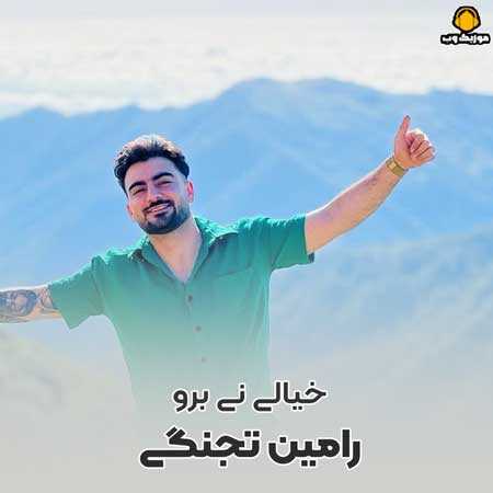 رامین تجنگی خیالی نی برو بدبینی یهو بد دیدی