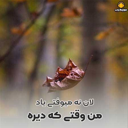 الان نه میوفتی یاد من وقتی که دیره