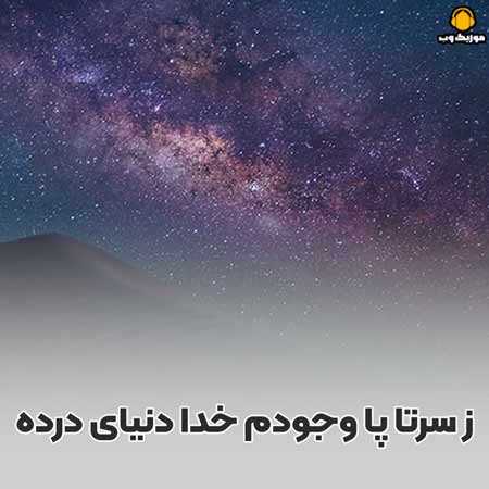 ز سرتا پا وجودم خدا دنیای درده