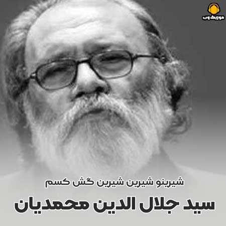 سید جلال الدین محمدیان شیرینو شیرین شیرین گش کسم