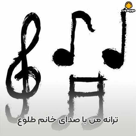 ترانه من از خانم طلوع