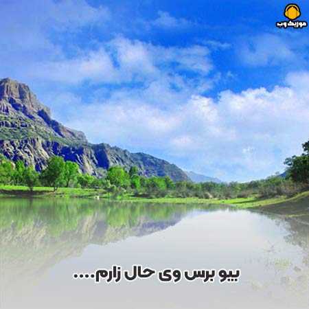 لری بیو برس وی حال زارم