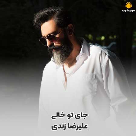 علیرضا زندی جای تو خالی