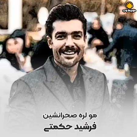 فرشید حکمتی مو لر صحرانشین