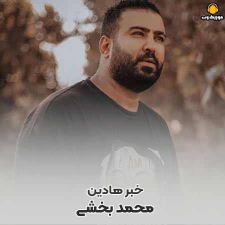 محمد بخشی خبر هادين مازندران امشو درگيری