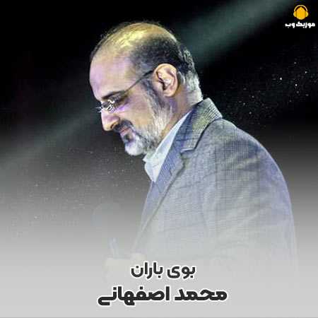 محمد اصفهانی بوی باران