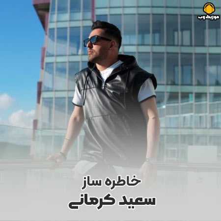 سعید کرمانی هی منه دیوونه چرا نم رو گونه هاته