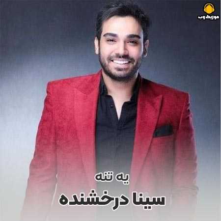 سینا درخشنده دلیل حال خوب و بد من گرمی شب سرد من