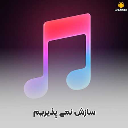 سرود سازش نمی پذیریم