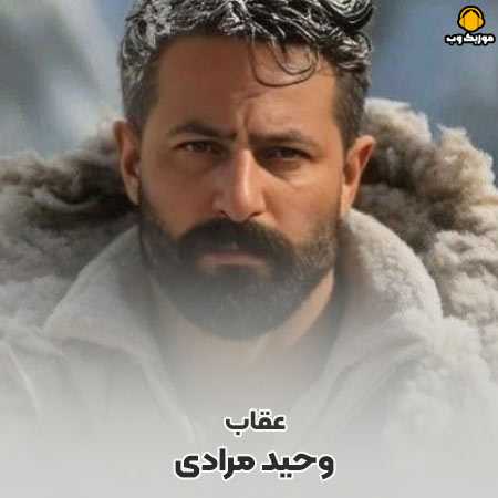 وحید مرادی مث پلنگه می برار می گوش به زنگه می برار