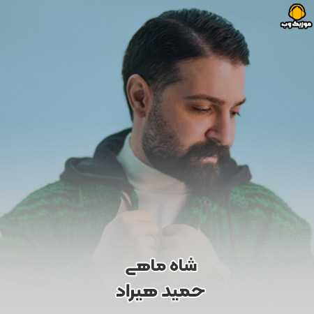 حمید هیراد شاه ماهی