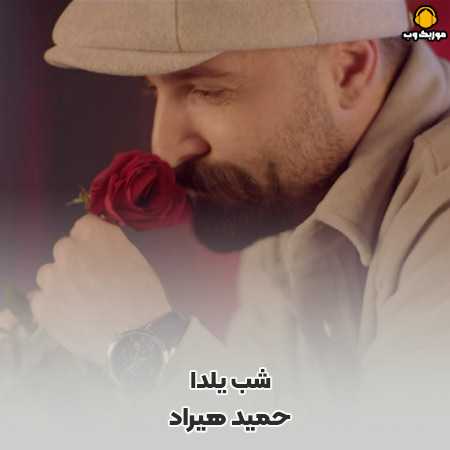 حمید هیراد شب یلدا