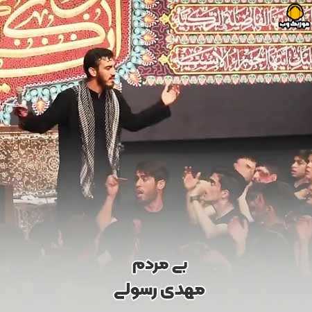 مهدی رسولی نماهنگ بی مردم