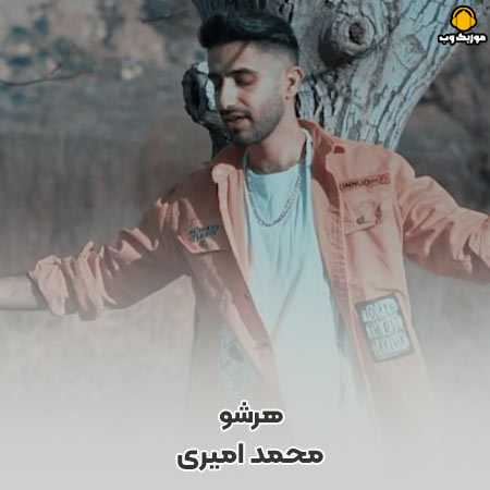 محمد امیری هرشو هرشو بی خاوی