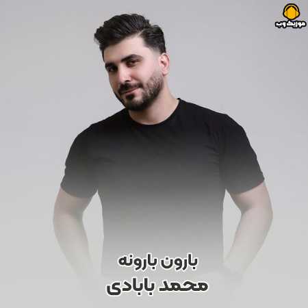 محمد بابادی بارون بارونه نم نم تروم کرد