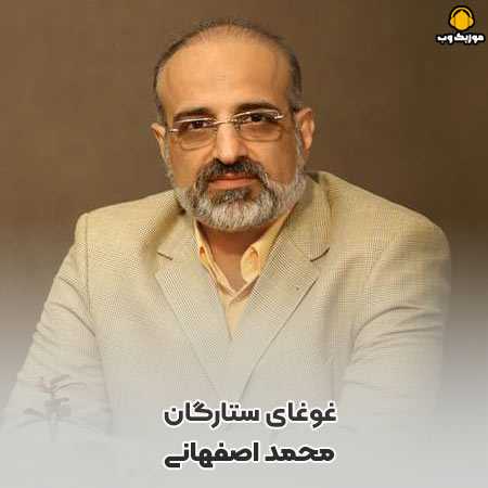 محمد اصفهانی غوغای ستارگان