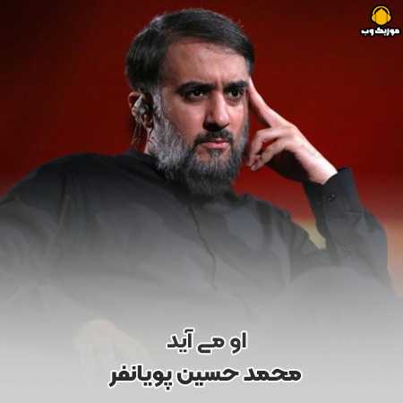 محمد حسین پویانفر او می آید تکیه به دیوار حرم میزند