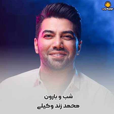 محمد زند وکیلی شب و بارون