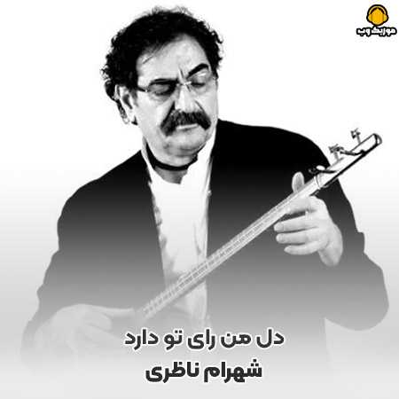 شهرام ناظری دل من رای تو دارد