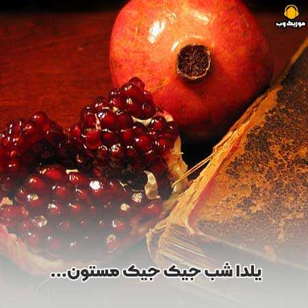 یلدا شب جیک جیک مستون