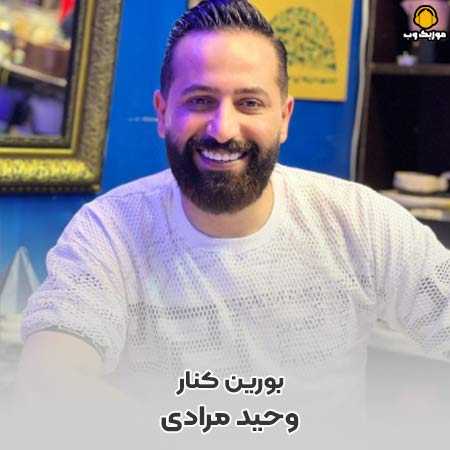 وحید مرادی بورین کنار بورین کنار شیر شیران بیمو