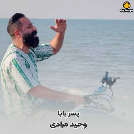 وحید مرادی پسر بابا