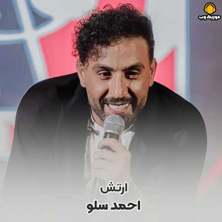 احمد سلو ارتش