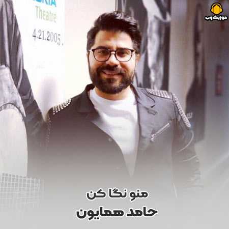 حامد همایون کسی به چشم نمیاد از همه مهمتری