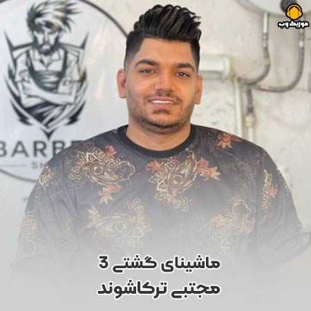 مجتبی ترکاشوند من دزد نیستم به مولا عاشقم جناب سروان